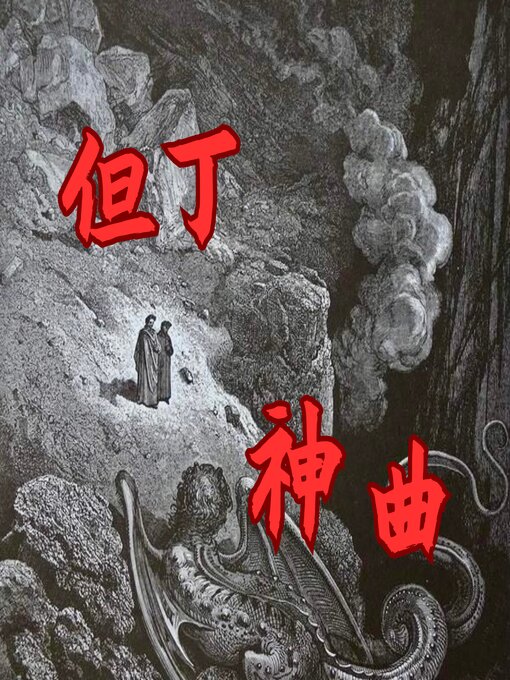 Title details for 神曲 by （意）但丁 - Available